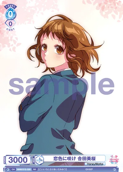 恋色に咲け 合田美桜