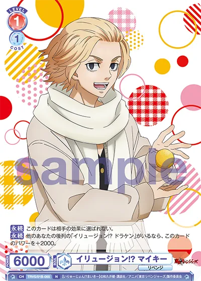 イリュージョン!? マイキー