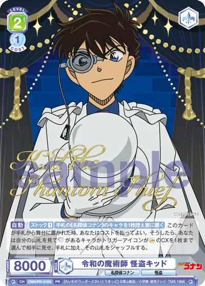 令和の魔術師 怪盗キッド