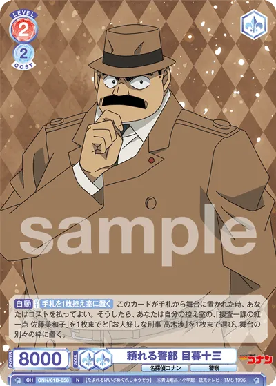 頼れる警部 目暮十三