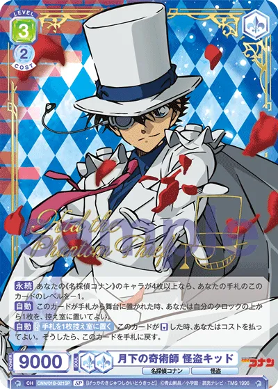 月下の奇術師 怪盗キッド