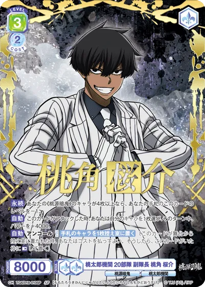 桃太郎機関 20部隊 副隊長 桃角 桜介