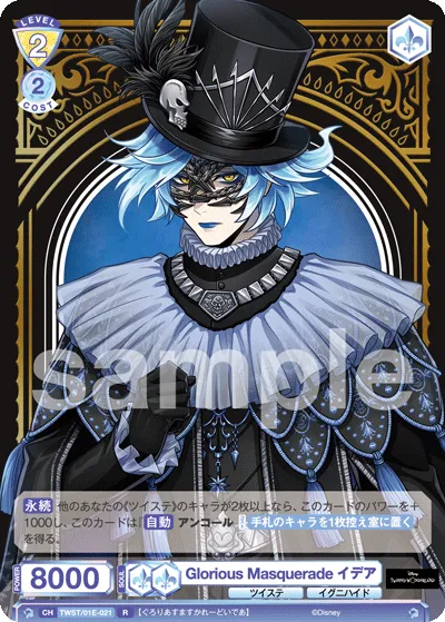 Glorious Masquerade イデア