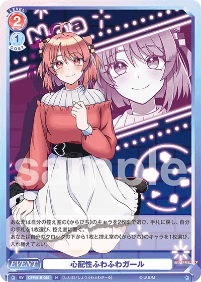 心配性ふわふわガール