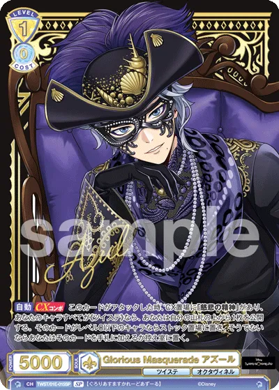 Glorious Masquerade アズール