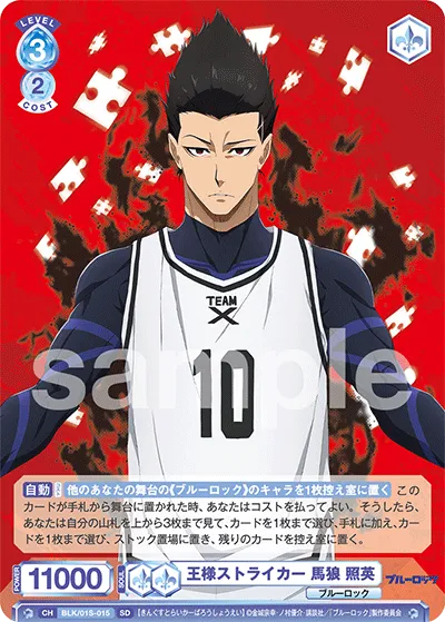 王様ストライカー 馬狼 照英