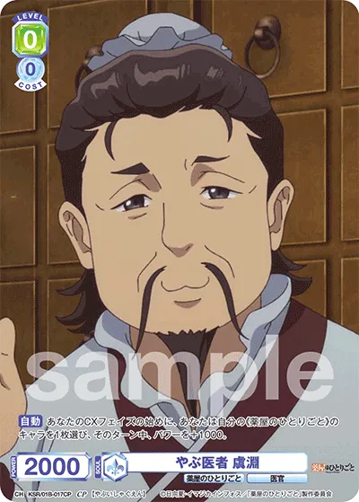 やぶ医者 虞淵