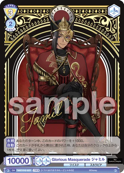 Glorious Masquerade ジャミル