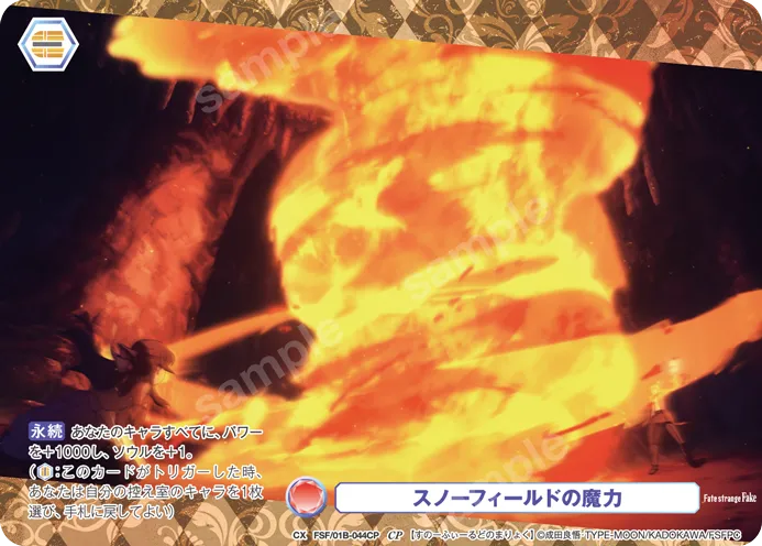 スノーフィールドの魔力