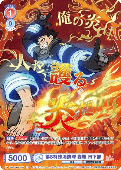 第8特殊消防隊 森羅 日下部