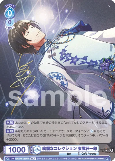 絢爛なコレクション 東雲荘一郎