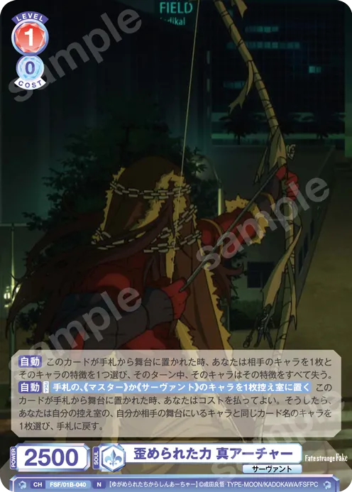 歪められた力 真アーチャー