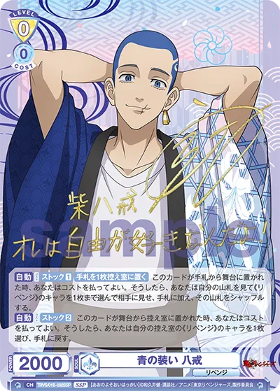 青の装い 八戒