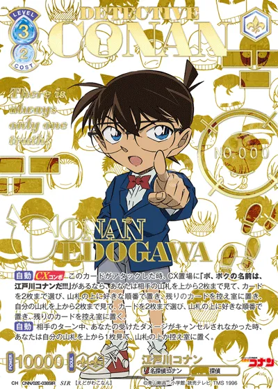 江戸川コナン
