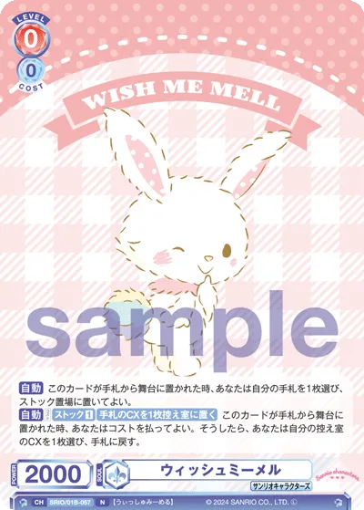 ウィッシュミーメル