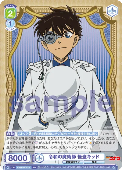 令和の魔術師 怪盗キッド