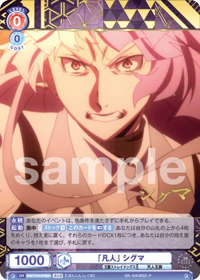 「凡人」 シグマ