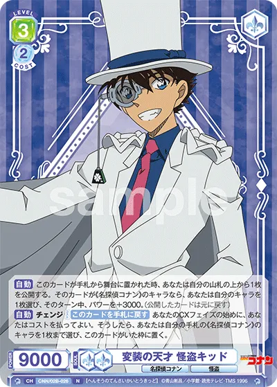変装の天才 怪盗キッド