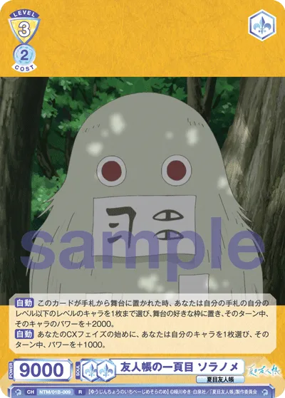 友人帳の一頁目 ソラノメ