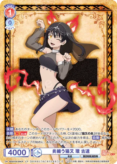 炎纏う猫又 環 古達