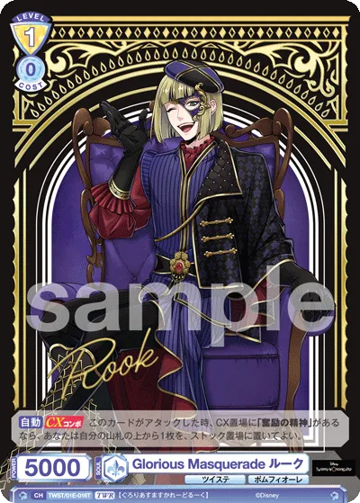 Glorious Masquerade ルーク