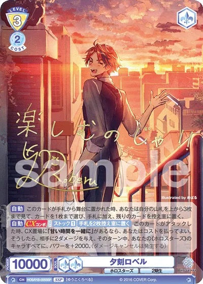 夕刻ロベル