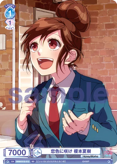 恋色に咲け 榎本夏樹
