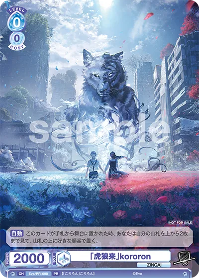 「虎狼来」kororon
