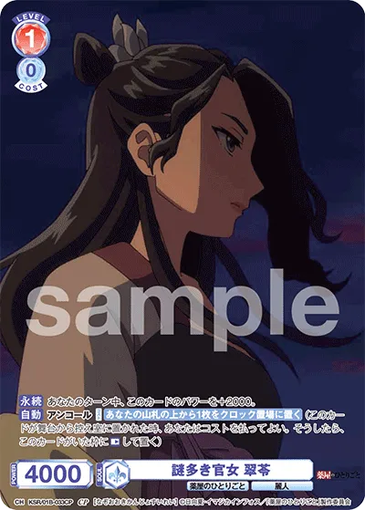 謎多き官女 翠苓