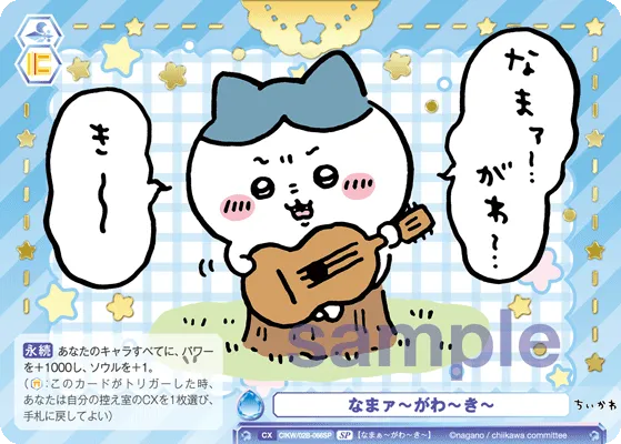 なまァ～がわ～き～