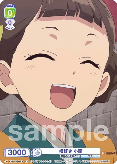 噂好き 小蘭