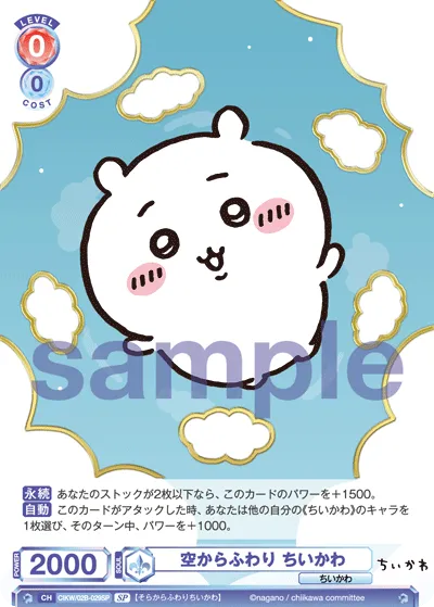 空からふわり ちいかわ