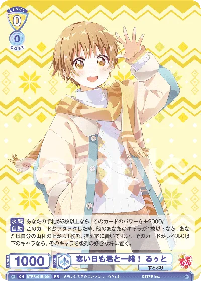 寒い日も君と一緒！ るぅと