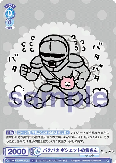 バタバタ ポシェットの鎧さん