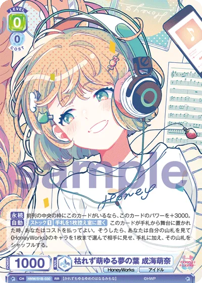 枯れず萌ゆる夢の葉 成海萌奈