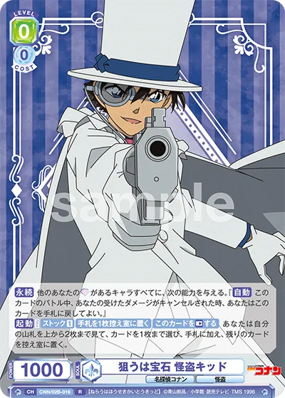 狙うは宝石 怪盗キッド
