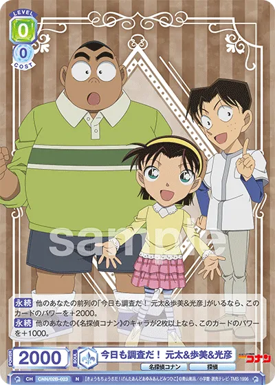 今日も調査だ! 元太&歩美&光彦