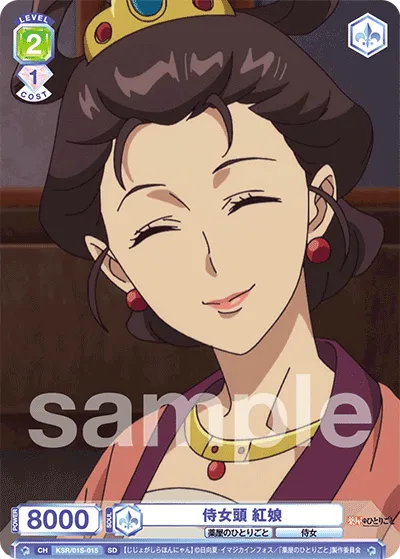 侍女頭 紅娘