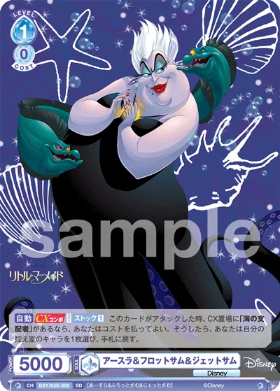 アースラ＆フロットサム＆ジェットサム