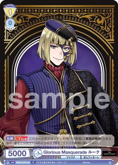Glorious Masquerade ルーク