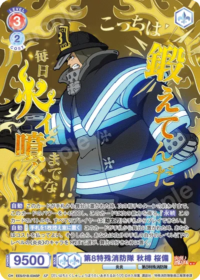 第8特殊消防隊 秋樽 桜備