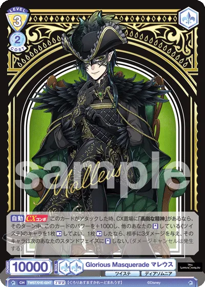 Glorious Masquerade マレウス