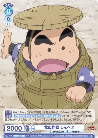 救出作戦 しんべヱ