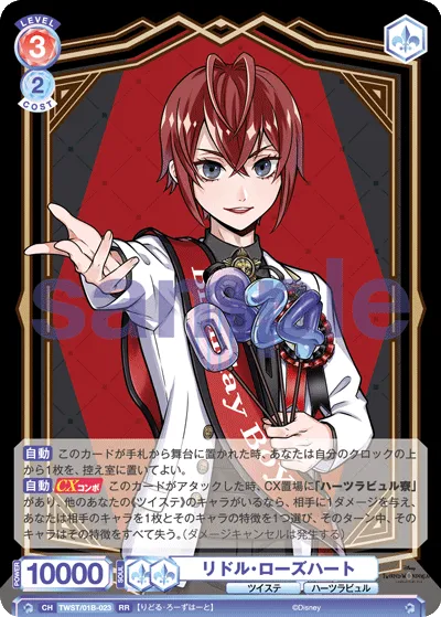 リドル・ローズハート