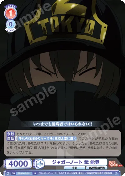 ジャガーノート 武 能登