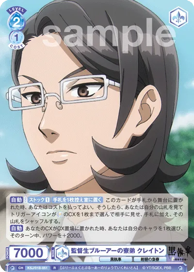 監督生ブルーアーの寮弟 クレイトン