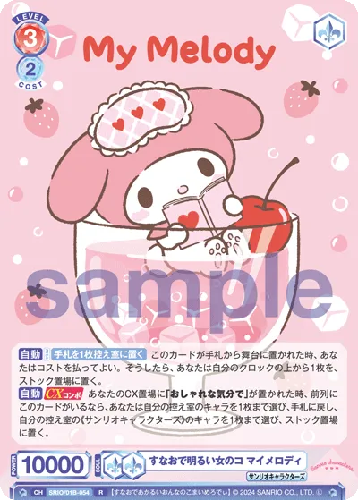 すなおで明るい女のコ マイメロディ