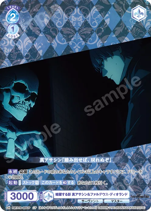 暗躍する影 真アサシン＆ファルデウス・ディオランド
