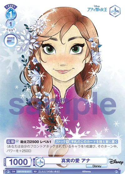 真実の愛 アナ