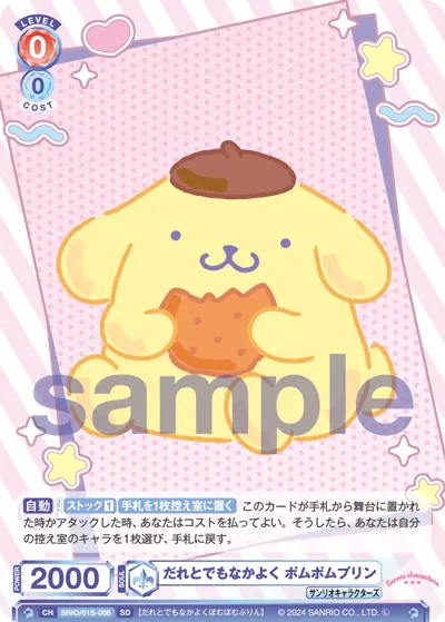 だれとでもなかよく ポムポムプリン